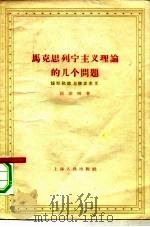 马克思列宁主义理论的几个问题  论邹化政与修正主义（1958 PDF版）