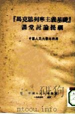 “马克思列宁主义基础”课堂讨论提纲（1954 PDF版）