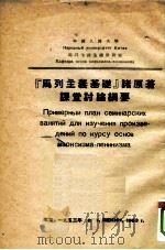 “马列主义基础”诸原著课堂讨论纲要（1953 PDF版）