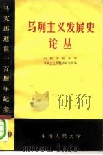 马列主义发展史论丛  马克思逝世一百周年纪念   1982  PDF电子版封面    中国人民大学马列主义发展史研究所编 
