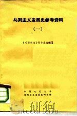 马列主义发展史参考资料  1  《资本论》创作史专集（1981 PDF版）