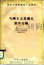 纪念马克思逝世一百周年  马列主义发展史资料专辑（ PDF版）