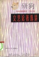 马克思恩格斯列宁斯大林文艺论著选讲（1981 PDF版）