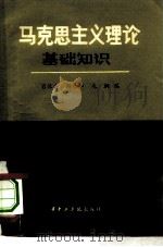 马克思主义理论基础知识（1982 PDF版）