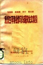 马克思、恩格斯、列宁、斯大林思想生平事业学习与研究论文索引 1983 PDF电子版封面 陕西师范大学政教系资料室编