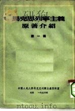 马克思列宁主义原著介绍 第一辑（1953年12月第1版 PDF版）