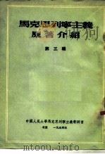 马克思列宁主义原著介绍 第三辑（1954年01月第1版 PDF版）