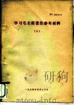 学习毛主席著作参考材料  2（ PDF版）