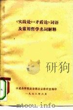 《实践论》《矛盾论》 词语及常用哲学名词解释 PDF电子版封面 铁道兵学院政治部政治教研室