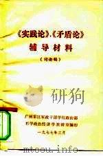 《实践论》《矛盾论》  辅导材料  讨论稿（ PDF版）