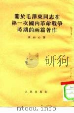 关于毛泽东同志在第一次国内革命战争时期的两篇著作   1953  PDF电子版封面    张如心撰 