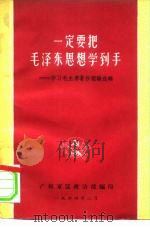 一定要把毛泽东思想学到手-学习毛主席著作经验选辑（1964 PDF版）
