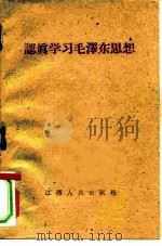 认真学习毛泽东思想 1960 PDF电子版封面 T(7)110·240