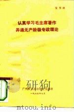 认真学习毛主席著作弄通无产阶级专政理论 PDF电子版封面