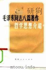 毛泽东同志八篇著作哲学思想介绍（1982 PDF版）