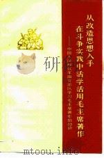 从改造思想入手在斗争实践中活学活用毛主席著作 中国人民解放军南京部队学习毛主席著作的经验 1965 PDF电子版封面 3074·412 上海人民出版社编辑