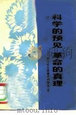 科学的预见革命的真理 学习毛主席著作的体会 5 1976 PDF电子版封面 3171·288 上海人民出版社