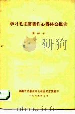 学习毛主席著作心得体会报告（ PDF版）