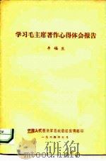 学习毛主席著作心得体会报告（ PDF版）