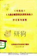 《实践论》《人的正确思想是从哪里来的？》学习参考材料（ PDF版）
