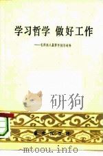 学习哲学做好工作  毛泽东八篇著作辅导材料（1982 PDF版）