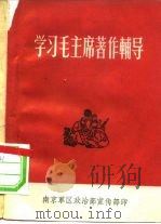 学习毛主席著作辅导（1966 PDF版）