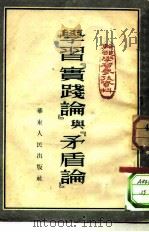 干部学习参考资料  学习《实践论》与《矛盾论》（1952 PDF版）