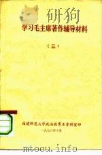学习毛主席著作辅导材料  3（ PDF版）
