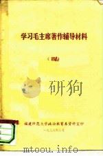 学习毛主席著作辅导材料  4（ PDF版）