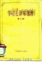 学习毛泽东著作  第3册（1959 PDF版）