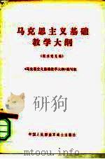 马克思主义基础教学大纲  征求意见稿（1981 PDF版）