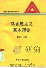 马克思主义基本理论 1995 PDF电子版封面 7800768244 夏同义主编