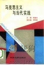 马克思主义与当代实践（1994 PDF版）
