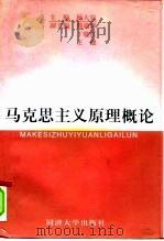 马克思主义原理概论（1997 PDF版）