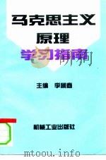 马克思主义原理学习指南（1994 PDF版）