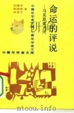命运的评说  马克思在当代（1994 PDF版）