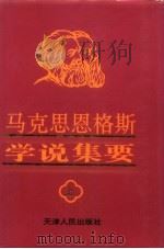 马克思恩格斯学说集要 上 PDF电子版封面 7201022520 天津市社会科学界联合会,中共中央编译局马恩室