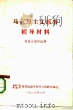 马克思主义原著辅导材料 1983 PDF电子版封面 830005 中国人民解放军南京政治学校科社教研室