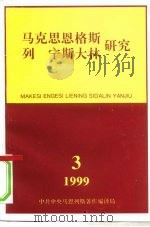 马克思恩格斯列宁斯大林研究  1999年第3期  总第13辑（ PDF版）