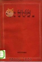 马列主义基本理论提要（1983 PDF版）