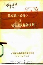 哲学论丛第二集  马克思主义哲学与社会主义精神文明（1984 PDF版）