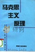 马克思主义原理 1994 PDF电子版封面 7111043766 朱广荣等主编