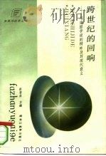 跨世纪的回响  马克思学说的精粹及其现代意义（1993 PDF版）