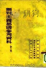 马列主义基础参考资料  第3辑（1952 PDF版）