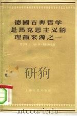德国古典哲学是马克思主义的理论来源之一 1956 PDF电子版封面 (苏)奥则尔曼,特.伊.著;马兵译
