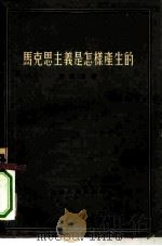 马克思主义是怎样产生的（1955 PDF版）