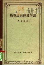 马克思的经济学说 1958 PDF电子版封面 4002·125 (德)考茨基(K.Kautsky)著;区维译