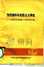 当代国外马克思主义研究 纪念马克思逝世一百周年译文集 1983 PDF电子版封面 中国社会科学情报研究所编