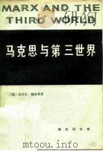 马克思与第三世界（1981 PDF版）