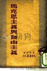 马克思主义与自由主义（1950 PDF版）